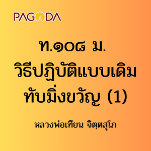 ท108A_ท๑๐๘ ม. วิธีปฏิบัติแบบเดิม ทับมิ่งขวัญ รูปภาพ 1