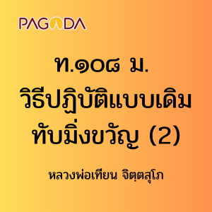 ท108B_ท๑๐๘ ม. วิธีปฏิบัติแบบเดิม ทับมิ่งขวัญ รูปภาพ 1