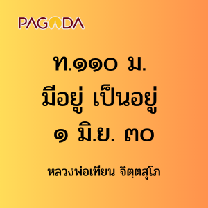 ท110A_ท๑๑๐ ม. มีอยู่ เป็นอยู่ ๑ มิ.ย. ๓๐ รูปภาพ 1