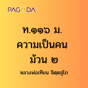 ท116A_ท๑๑๖ ม. ความเป็นคน ม้วน ๒ รูปภาพ 1