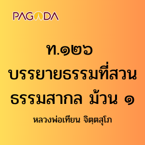 ท126A_ท๑๒๖ บรรยายธรรมที่สวนธรรมสากล ม้วน ๑ รูปภาพ 1