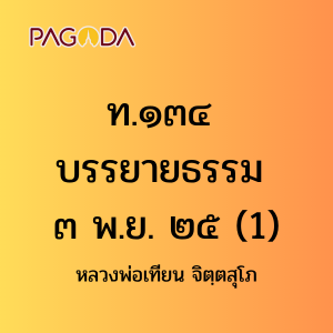 ท134A_ท๑๓๔ บรรยายธรรม ๓ พ.ย. ๒๕ รูปภาพ 1