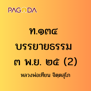 ท134B_ท๑๓๔ บรรยายธรรม ๓ พ.ย. ๒๕ รูปภาพ 1
