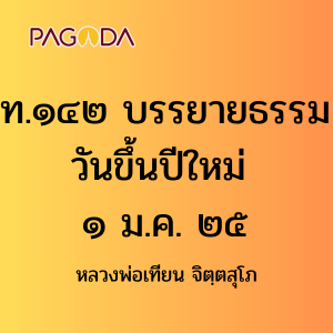 ท142A_ท๑๔๒ บรรยายธรรมวันขึ้นปีใหม่ ๑ ม.ค. ๒๕ รูปภาพ 1