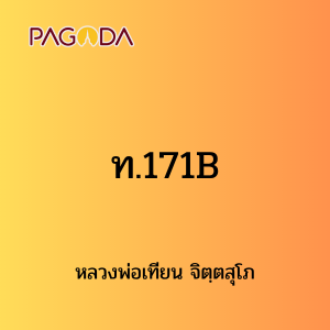 Tape T171B ท171B รูปภาพ 1