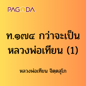 ท174A_ท๑๗๔ กว่าจะเป็นหลวงพ่อเทียน รูปภาพ 1