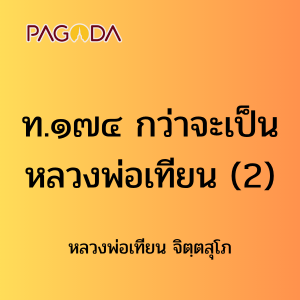 ท174B_ท๑๗๔ กว่าจะเป็นหลวงพ่อเทียน รูปภาพ 1