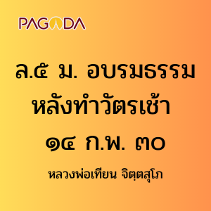 ล05A_ล๕ ม. อบรมธรรมหลังทำวัตรเช้า ๑๔ ก.พ. ๓๐ รูปภาพ 1