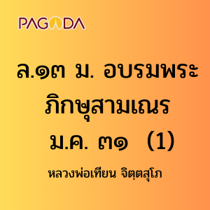 ล13A_ล๑๓ ม. อบรมพระภิกษุสามเณร ม.ค. ๓๑ รูปภาพ 1