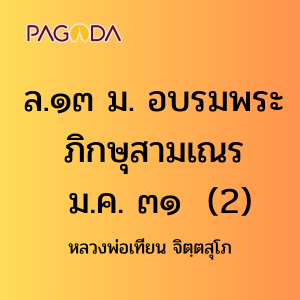 ล13B_ล๑๓ ม. อบรมพระภิกษุสามเณร ม.ค. ๓๑ รูปภาพ 1