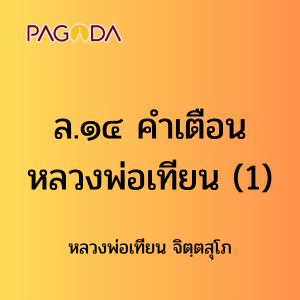 ล14A_ล๑๔ คำเตือนหลวงพ่อเทียน รูปภาพ 1