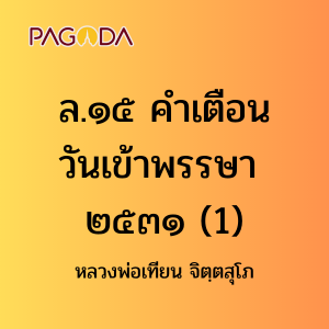 ล15A_ล๑๕ คำเตือนวันเข้าพรรษา ๒๕๓๑ รูปภาพ 1