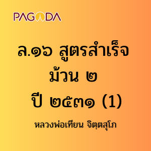 ล17A_ล๑๗ สูตรสำเร็จ ม้วน ๒ ๒๕๓๑ รูปภาพ 1