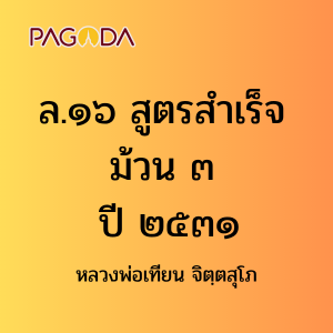 ล18A_ล๑๘ สูตรสำเร็จ ม้วน ๓ ๒๕๓๑ รูปภาพ 1