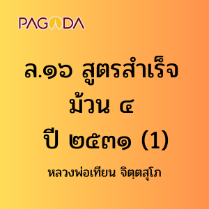 ล19A_ล๑๙ สูตรสำเร็จ ม้วน ๔ ๒๕๓๑ รูปภาพ 1
