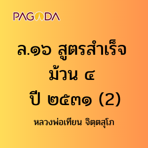 ล19B_ล๑๙ สูตรสำเร็จ ม้วน ๔ ๒๕๓๑ รูปภาพ 1