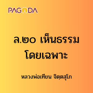 ล20A_ล๒๐ เห็นธรรมโดยเฉพาะ รูปภาพ 1
