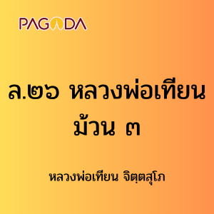 ล26B_ล๒๖ หลวงพ่อเทียน ม้วน ๓ รูปภาพ 1