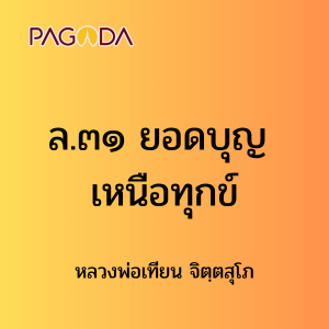 ล31A_ล๓๑ ยอดบุญ เหนือทุกข์ รูปภาพ 1