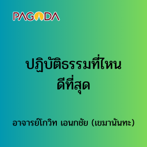 ปฏิบัติธรรมที่ไหนดีที่สุด รูปภาพ 1