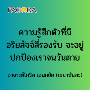 ความรู้สึกตัวที่มีอริยสัจจ์สี่รองรับ จะอยู่ปกป้องเราจนวันตาย รูปภาพ 1