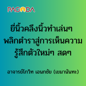 ยีนิ้วคลึงนิ้วทำเล่นๆ พลิกตำราสู่การเห็นความรู้สึกตัวใหม่ๆสด ... รูปภาพ 1