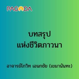 บทสรุปแห่งชีวิตภาวนา รูปภาพ 1