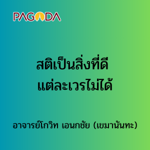 สติเป็นสิ่งที่ดี แต่ละเวรไม่ได้ - รูปภาพ 1