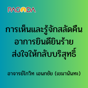 การเห็นและรู้จักสลัดคืนอาการยินดียินร้ายส่งใจให้กลับบริสุทธิ ... รูปภาพ 1