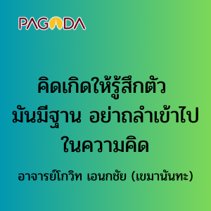 คิดเกิดให้รู้สึกตัว มันมีฐาน อย่าถลำเข้าไปในความคิด รูปภาพ 1