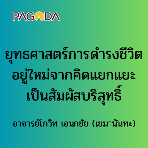 ยุทธศาสตร์การดำรงชีวิตอยู่ใหม่จากคิดแยกแยะเป็นสัมผัสบริสุทธิ ... รูปภาพ 1