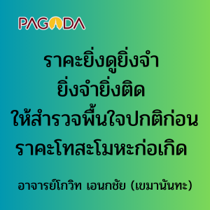 ราคะยิ่งดูยิ่งจำ ยิ่งจำยิ่งติด ให้สำรวจพื้นใจปกติก่อนราคะโทส ... รูปภาพ 1