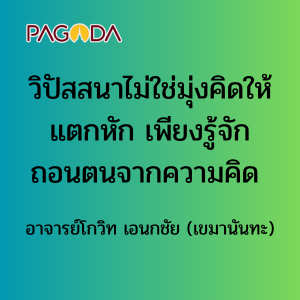 วิปัสสนาไม่ใช่มุ่งคิดให้แตกหัก เพียงรู้จักถอนตนจากความคิด รูปภาพ 1
