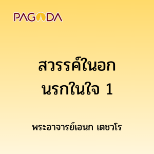 สวรรค์ในอกนรกในใจA 1 รูปภาพ 1