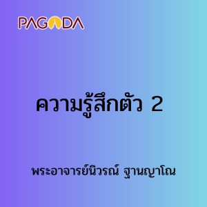 ความรู้สึกตัว 2 รูปภาพ 1