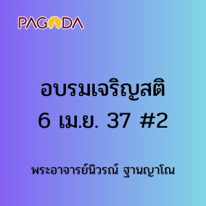 อบรมเจริญสติ6เมษายน2537 #2 รูปภาพ 1
