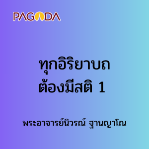 ทุกอิริยาบถต้องมีสติ 1 รูปภาพ 1