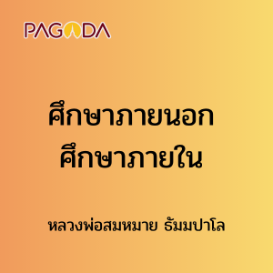 ศึกษาภายนอกศึกษาภายใน รูปภาพ 1