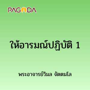 ให้อารมณ์ปฏิบัติ 1 รูปภาพ 1