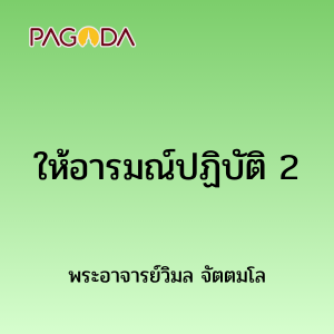 ให้อารมณ์ปฏิบัติ 2 รูปภาพ 1