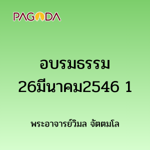 อบรมธรรม26มีนาคม2546 1 รูปภาพ 1