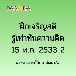 ฝึกเจริญสติรู้เท่าทันความคิด15พค2533 2 รูปภาพ 1