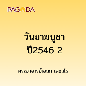 วันมาฆบูชาปี2546 2 รูปภาพ 1