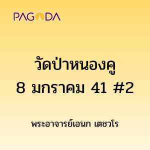 วัดป่าหนองคู8มกราคม41 2 รูปภาพ 1