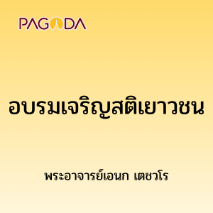 อบรมเจริญสติเยาวชน รูปภาพ 1