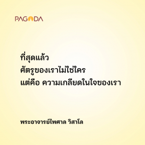 ยกใจให้อยู่เหนือความโกรธเกลียด รูปภาพ 1
