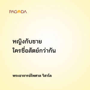 หญิงกับชายใครซี่อสัตย์กว่ากัน รูปภาพ 1