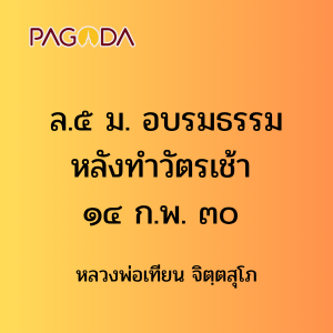 ล.๕ ม. อบรมธรรมหลังทำวัตรเช้า ๑๔ ก.พ. ๓๐ รูปภาพ 1