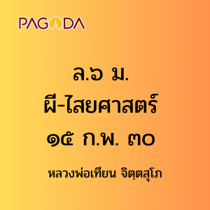 ล.๖ ม. ผี-ไสยศาสตร์ ๑๕ ก.พ. ๓๐ รูปภาพ 1