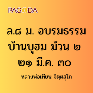 ล.๘ ม. อบรมธรรมบ้านบุฮม ม้วน ๒ ๒๑ มี.ค. ๓๐ รูปภาพ 1